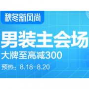 促销活动：天猫 秋冬新风尚 男装主会场