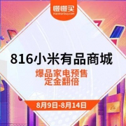 促销活动：小米816--超值家电爆品提前购