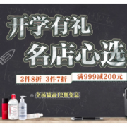 促销活动：京东 开学有礼 名店心选