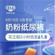 16日0点、促销活动：网易考拉 奶粉尿裤816会场