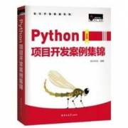 读本好书：《 Python项目开发案例集锦》（全彩版）