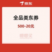 京东500-20元全品类