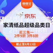促销活动：京东家清纸品超级品类日 买三免一
