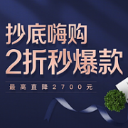 2折秒爆款！网易严选 抄底嗨购