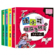 《猪小戒脑筋急转弯》（套装共4册）