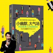 ￥5.9 《小幽默大气场》职场必读