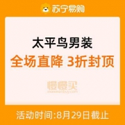 苏宁outlets 太平鸟男装专区 全场3折封顶