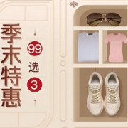 网易严选 季末服饰特惠促销