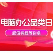 促销活动：苏宁易购 电脑数码品类日