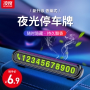 ￥3.9 凌度香薰临时停车号码牌