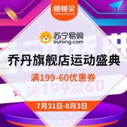 促销活动：苏宁易购 乔丹旗舰店运动盛典 最高可领满399-80优惠券