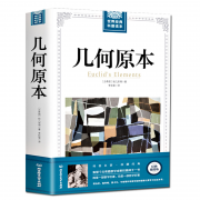 《几何原本》欧几里得著作 全译插图 附命题 13.8元包邮（需用券）