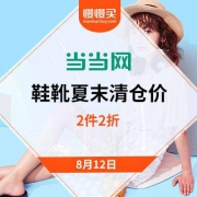 促销活动：当当鞋靴夏末清仓季限时特卖 低至19元