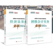 《中华会计网校 2020年初级会计职称考试必刷550题》（经济法基础+初级会计实务2本） 5.9元包邮（需用券）