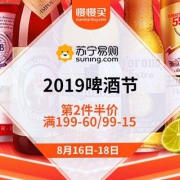 促销活动：苏宁易购 2019啤酒节 低至2件5折