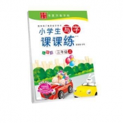 18点：华夏万卷 小学生写字课课练 练字贴