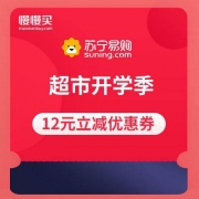 优惠券 超市开学季 12元立减优惠券