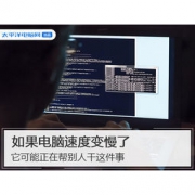如果电脑速度变慢了 它可能正在帮别人干这件事