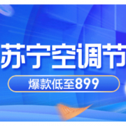 促销活动：苏宁易购 空调节