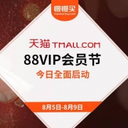 全面启动：天猫88VIP会员节 抢5折神券+88VIP额外95折+全品类4折直降