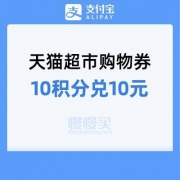 支付宝 天猫超市10元优惠券