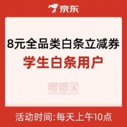 每天10点：京东商城 8元全品类立减券
