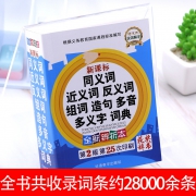 《中小学生同义近义反义组词造句多音多义字词典》  券后10.8元