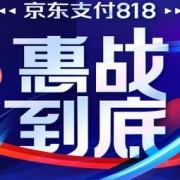 移动专享：京东支付 818惠站到底 福利专场