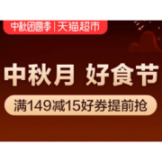 促销活动： 天猫超市 中秋团圆季 多品类