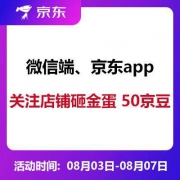 微信端、京东app：关注店铺砸金蛋