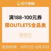 苏宁易购 Outlets全品类 满188-100元券