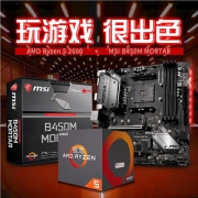 AMD锐龙R5 3600/2600盒装搭微星B450主板六核吃鸡游戏主板CPU套装