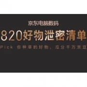 移动专享：京东电脑数码 820好物泄密清单