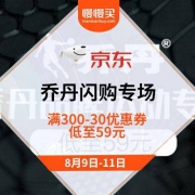 促销活动：京东商城 乔丹闪购专场 低至59元