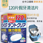 日本原产、除菌率99.99%！Novopin 酵素除菌假牙清洁片 120片