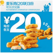 McDonald's 麦当劳 麦乐鸡（20块） 3次券