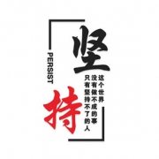 Sinfly 馨翔 3d立体墙贴画 FD442 坚持