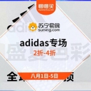 adidas专场促销，全场4折封顶