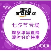 促销活动：亚马逊海外购 七夕节专场