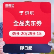 京东：免费领全品类东券 399-20/299-15