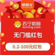 优惠券：苏宁易购 0.2-100元红包 亲测有效