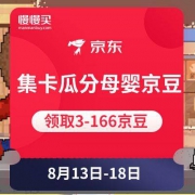 优惠券：京东商城 集卡瓜分母婴千万京豆