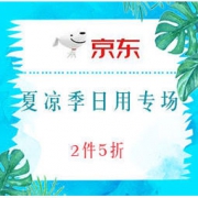 促销活动： 京东 “清爽夏凉季”家居日用专场