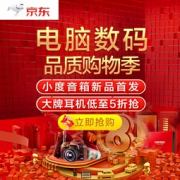 促销活动：京东 820电脑数码购物季
