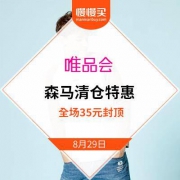 唯品会 森马清仓特卖 35元封顶