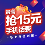 京东优惠券 领最高15元无门槛话费券