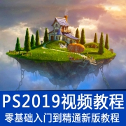 Photoshop cc2019 全套速成 入门视频课程  券后5元