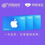 促销活动：网易考拉 App Store充值活动