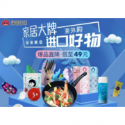 促销活动： 海囤全球 家居大牌 进口好物专场