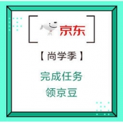 移动专享、促销活动：京东 尚学季领京豆